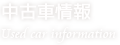 中古車情報