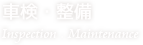 車検・整備